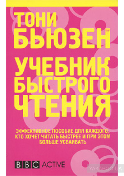 Учебник быстрого чтения (Tony Buzan)