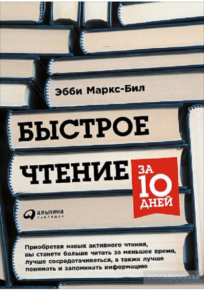 Быстрое чтение за 10 дней (Эбби Маркс-Бил)