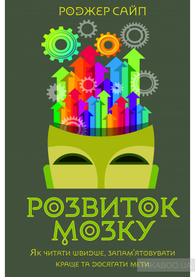 Розвиток мозку. Як читати швидше  (Роджер Сайп)